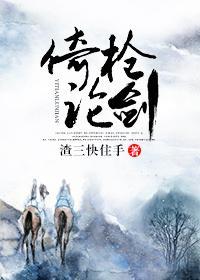 倚槍論劍