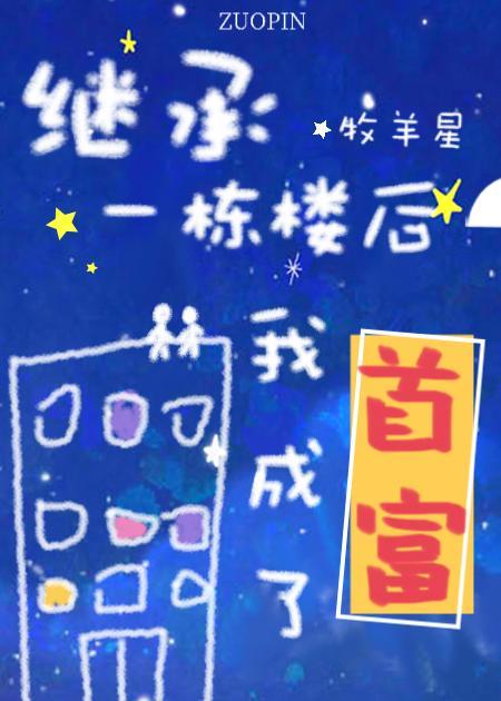 繼承一棟樓我成了首富