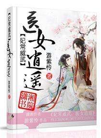 妃常威武，醫女逍遙