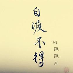 自渡不得