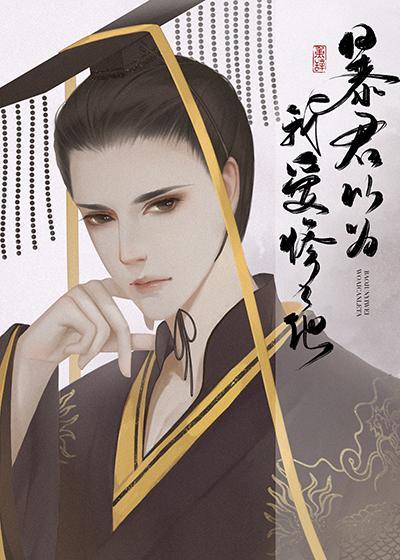 暴君以為我愛慘了他