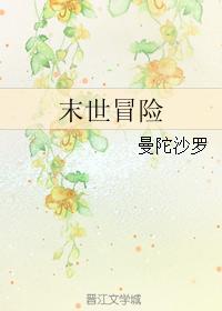 末世冒險