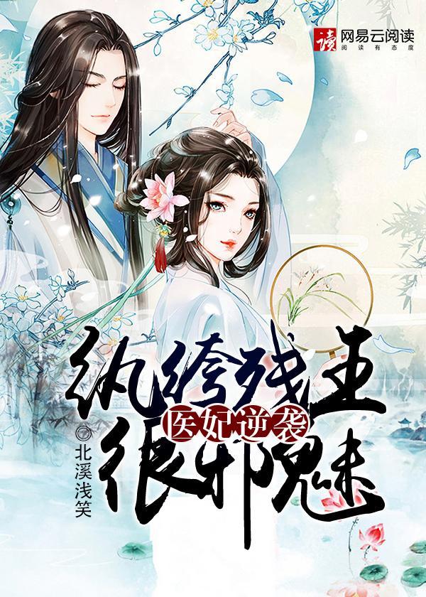 醫妃逆襲：纨绔殘王很邪魅