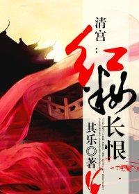 清宮：紅妝長恨