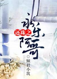 還珠之永樂阿哥