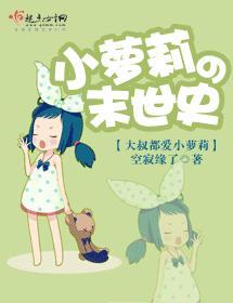 小蘿莉的末世史