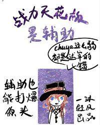 戰力天花板是輔助