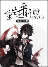 重生之平行的2012