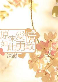 原來愛情如此勇敢
