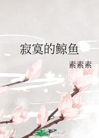 寂寞的鯨魚