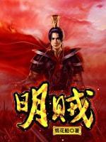 明賊