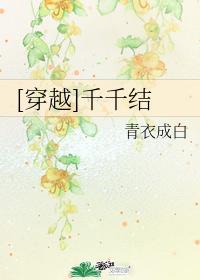 [穿越]千千結