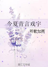 今夏青言戲宇