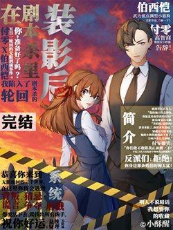 在劇本殺裏裝影後[無限]
