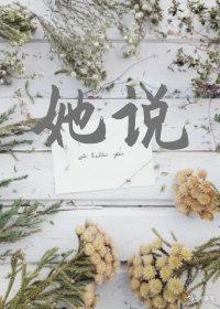 她說