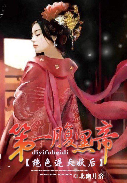 絕色逆天妖後：第一腹黑帝