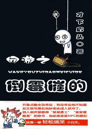 網游之倒黴催的
