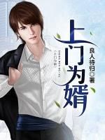 上門為婿