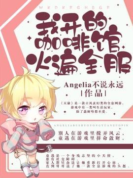 我開的咖啡館火遍全服