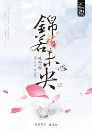 錦若未央