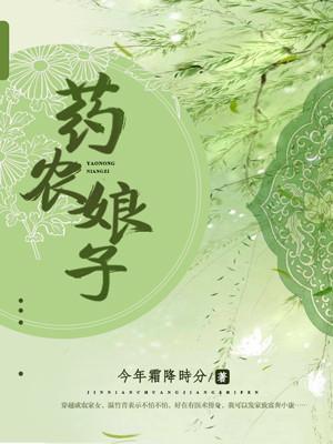 藥農娘子