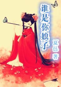 誰是你娘子