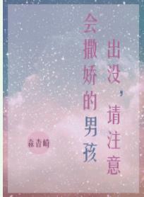 會撒嬌的男孩出沒，請注意