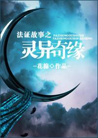 法證故事之靈異奇緣