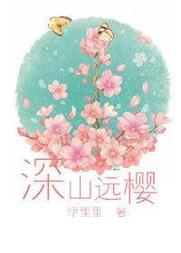 深山遠櫻