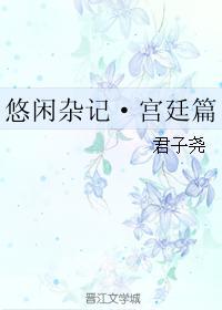 悠閑雜記·宮廷篇
