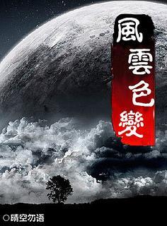 重生之風雲色變