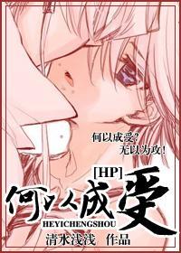 [HP]何以成受