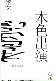 本色出演[娛樂圈]