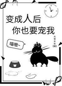 變成人後你也要寵我