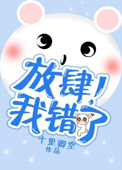放肆！我錯了
