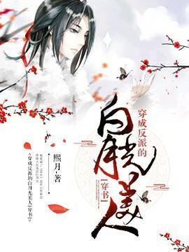 穿成反派的白月光美人[穿書]