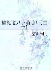 捕捉這只小萌萌！[重生]