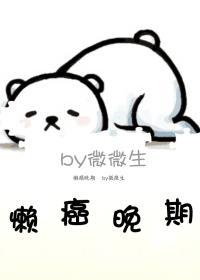 懶癌晚期