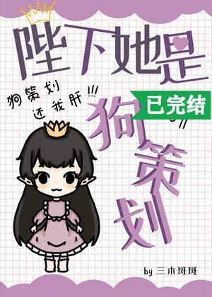 陛下她是狗策劃