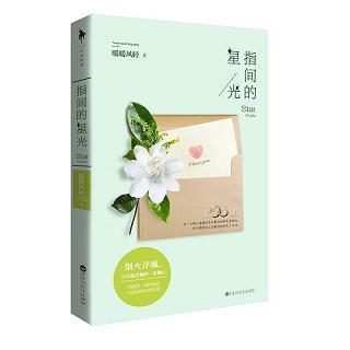 指間的星光
