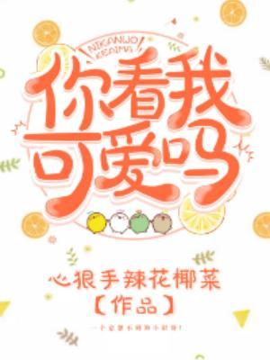你看我可愛嗎