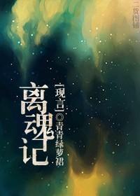 離魂記