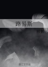 路易斯