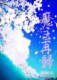 魔主再歸