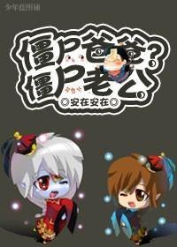 僵屍老公！