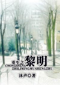 重生之黎明