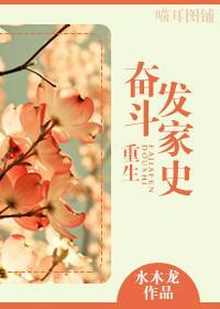 重生奮鬥發家史