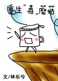 重生“毒”蘑菇