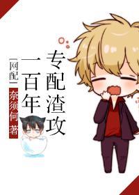 專配渣攻一百年[網配]