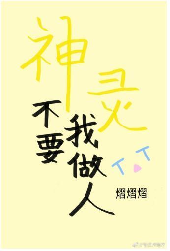 神靈不要我做人